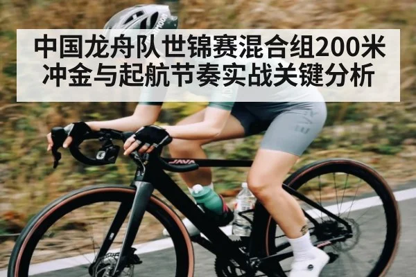 中国龙舟队世锦赛混合组200米冲金与起航节奏实战关键分析