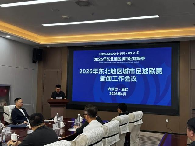 开云体育-2026东北超联赛赛事宣传火力全开！静待开赛！|东北地区城市足球联赛|中国足协|媒体|足球|干货_新浪新闻
